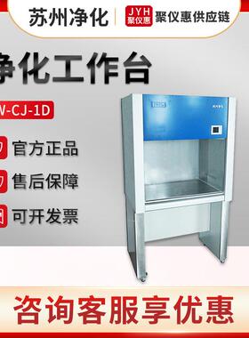 苏州净化SW-CJ-1D/2G/1FD/1BU超净工作台 垂直水平送风无尘净化台
