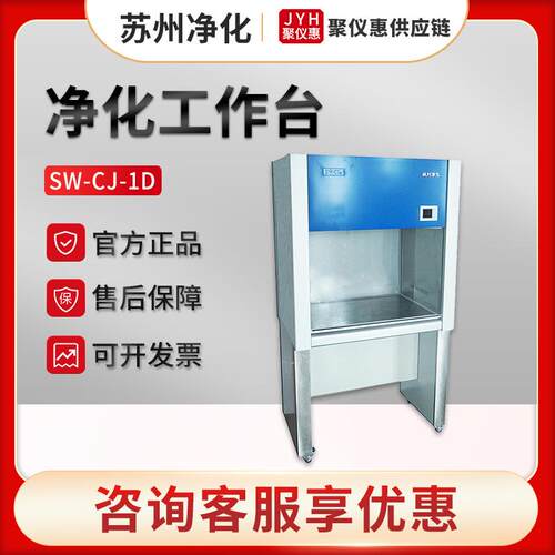 苏州净化SW-CJ-1D/2G/1FD/1BU超净工作台垂直水平送风无尘净化台