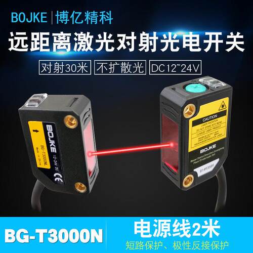 小光点博亿精科对射激光镜面反射激光光电开 关BG-T3000N R1000N