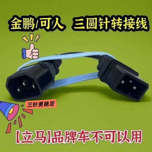 可人心艺三针金彭电动车充电器转接头线转换头品字通用充电桩水泵