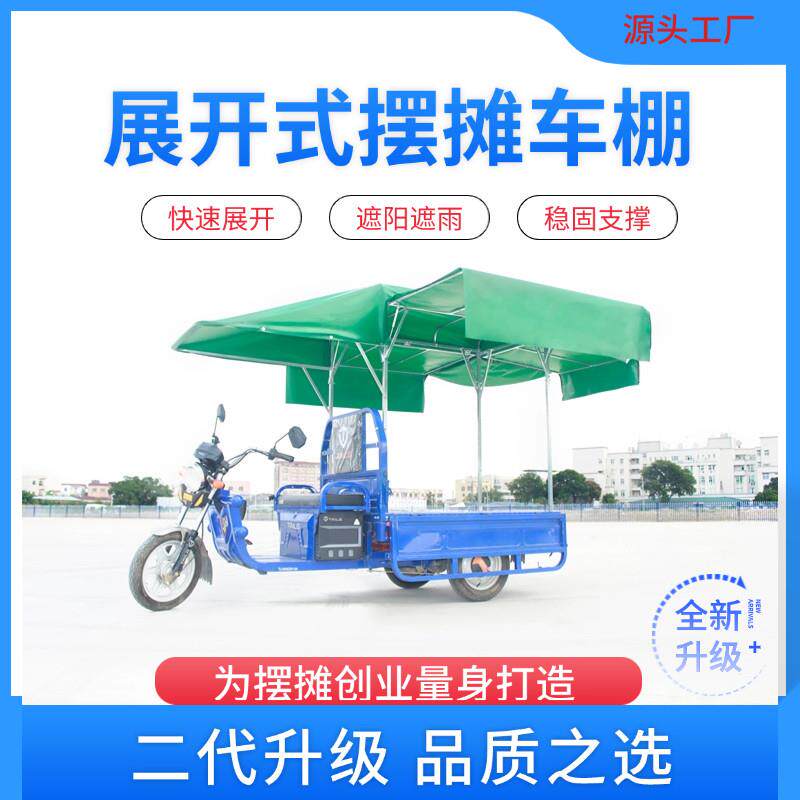 电动摩托 托三轮车车篷雨棚展开 式折叠小货车小吃摆摊快递多功能