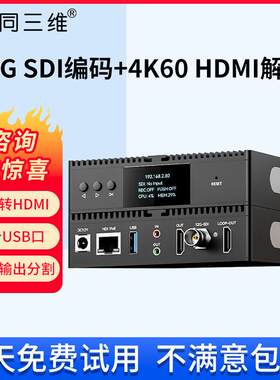 同三维4K高清HDMI/VGA/SDI视频编解码器T80008 RTMP直播推流录制