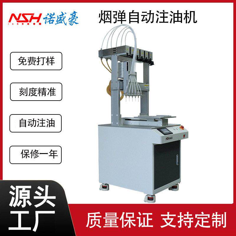 诺盛豪自动注油机THC电子雾化器注油仪器精密陶瓷柱塞泵注油设备