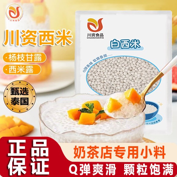 川资甜品用小西米100g家用0添加易熟珍珠奶茶西米甜品店专用原料