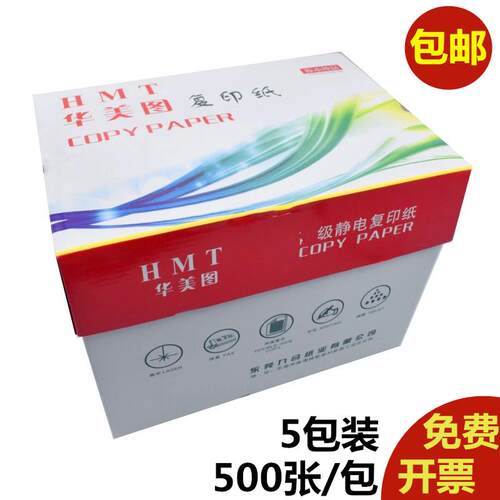 华美图A4影印纸80g打印影印纸A4 70g空白纸传真纸办公用纸