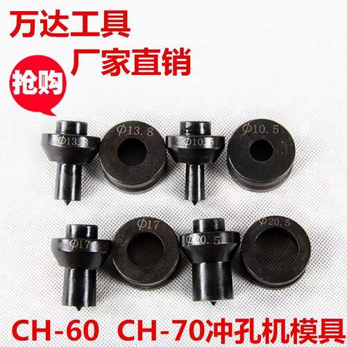 冲孔机模具 不锈钢冲孔模子CH-60冲孔模CH-70模具打孔机配件
