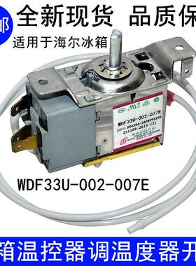 适用海尔冰箱温控器 0060836877 WDF33-002-077E 调温度温控开关3