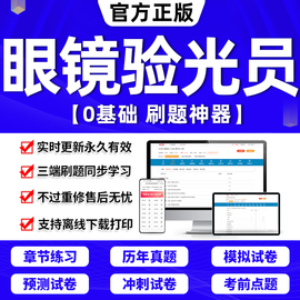 2024年眼镜验光员初级中级高级基础知识验光师证书籍课程国家职业资格培训章节练习历年真题试卷模拟押刷题APP激活码五四三级2025