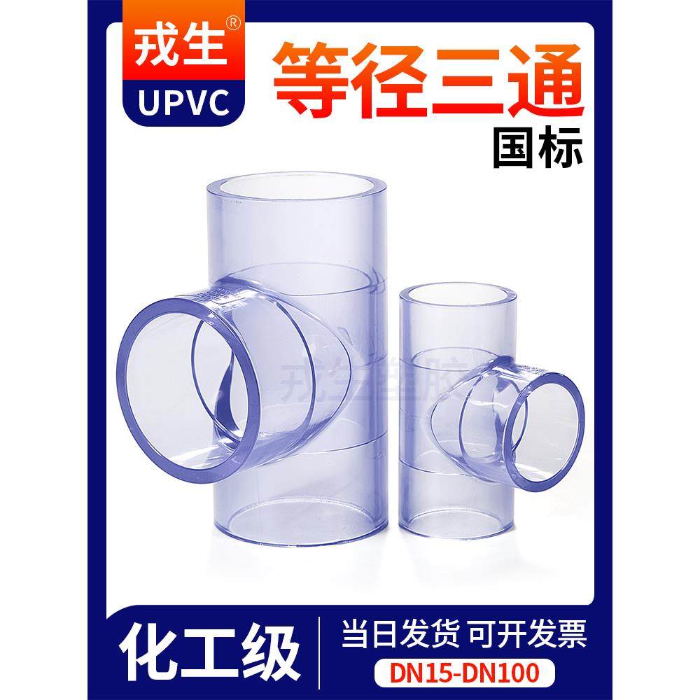 戎生UPVC透明直接进水三通PVC管塑料下水排水管活接接头配件4分32