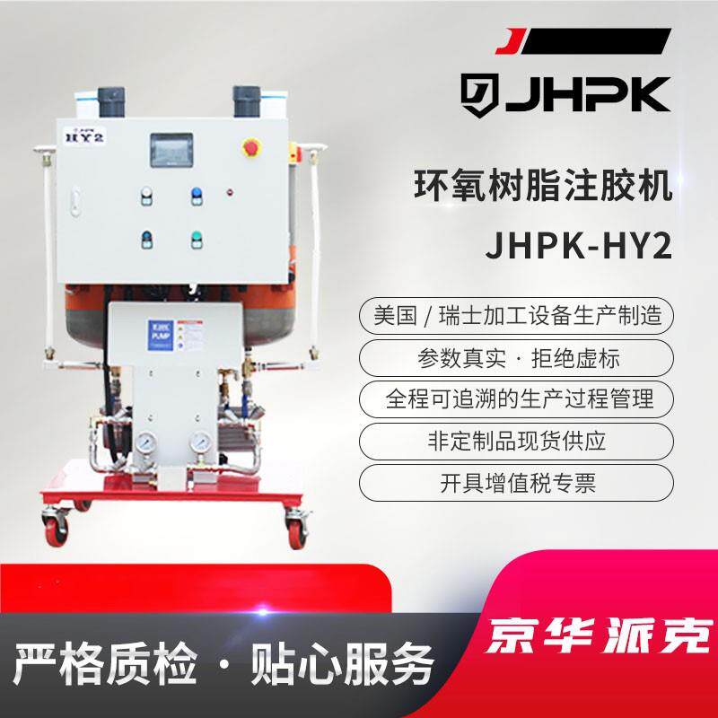 京华派克自动恒压环氧树脂注胶机-HY2环氧树脂注胶机