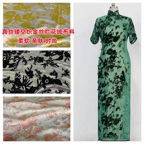 桑蚕丝织金丝绒布料真丝烂花烧花植绒高档金丝绒旗袍簿真丝绒面料
