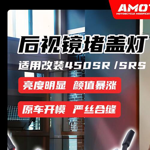 适用450SR/SRS 改装后照镜堵盖移除盖方向灯LED灯高亮度改装配件