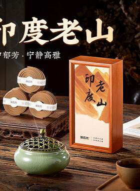 璞若梵 印度老山檀香盘香芽庄沉香薰香家用室内持久房间卧室香薰