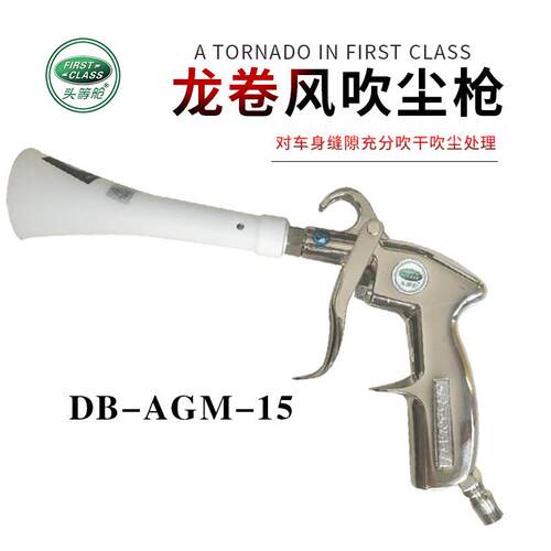 龙卷风清洗枪德国first-class头等舱旋风式吹尘枪去污吹风枪高压