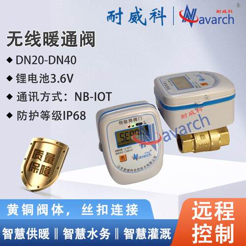 NB-IOT远传内置通讯卡IP68防护入户管道井电动阀门无线暖通阀