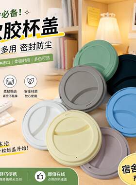 软胶杯盖加厚内直径9.0cm食品级单买盖子通用万能杯子防尘盖硅胶