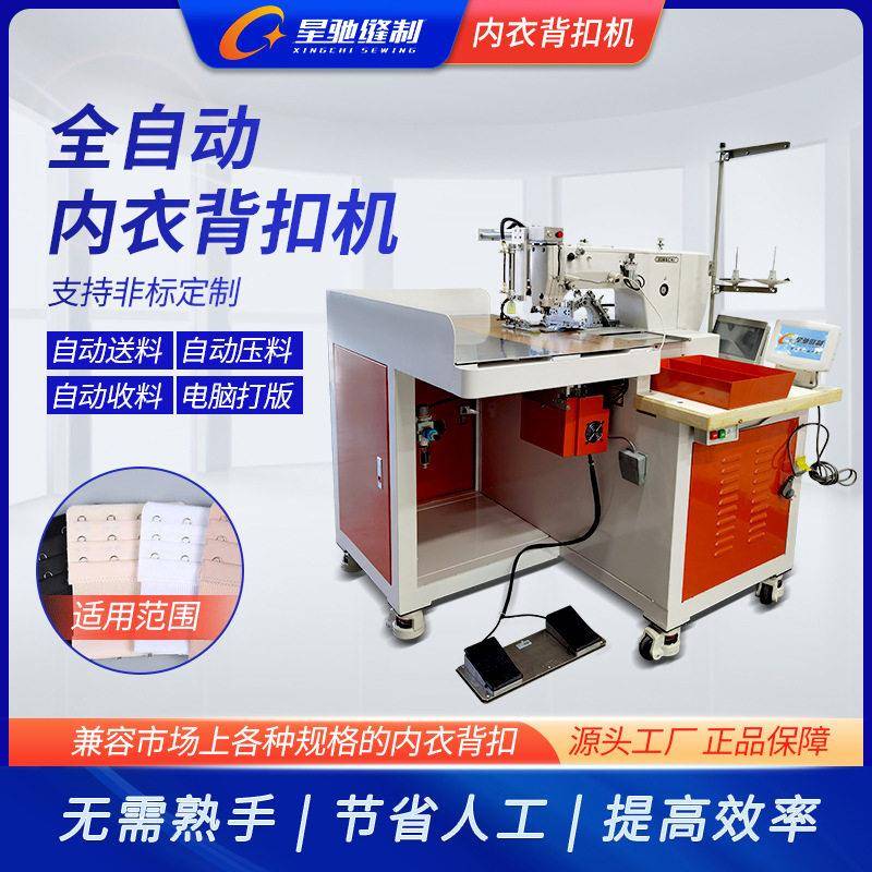 牌自动化内衣缝制设备内衣文胸自动缝纫机内衣后扣缝纫机