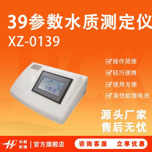 XZ-0139水质多参数检测仪（彩色触摸屏）