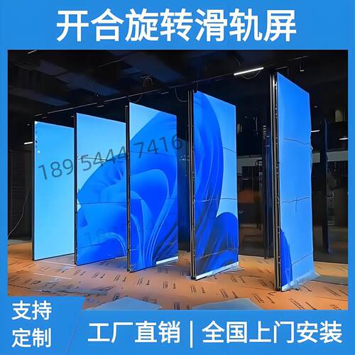 展厅智能互动电动led开 合旋转滑轨屏移动折叠舞台弧形机械轨道屏