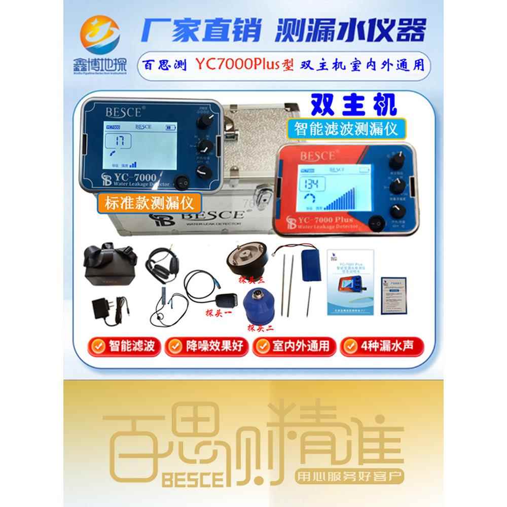 双主机百思测YC7000plus测漏仪检测仪自来水地暖水管精准测漏仪