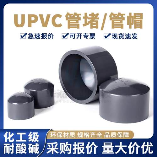 国标PVC-U化工级堵头耐酸碱配件深灰色UPVC工业管堵PN16闷盖管帽