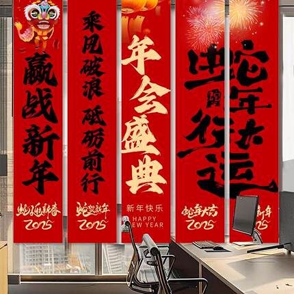 公司年会办公装室装饰条幅议挂布公司会室氛布置年会盛典WND围酒