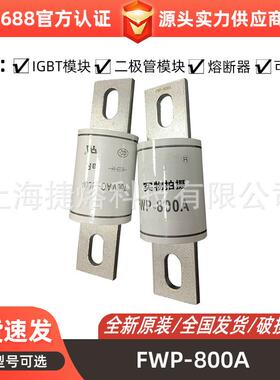 FWP-800AFWP-600A圆形快速熔断器保险丝电子元器件量大价优