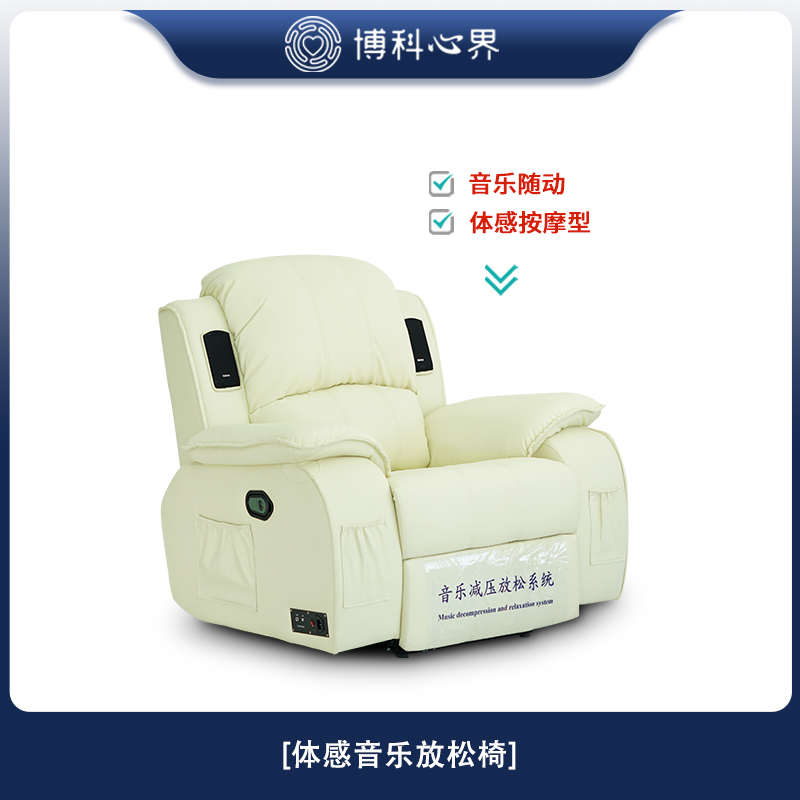 博感反馈体科椅身心训练系统按摩调节界心催眠心理咨询室放松音乐