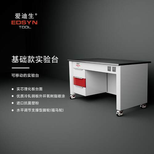 爱迪生全钢实验台实验室工作台15mm理化板可移动物理化学实验桌