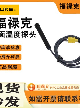 FLUKE80PK-3A表面温度探头0~260℃万用表测温探头 现货