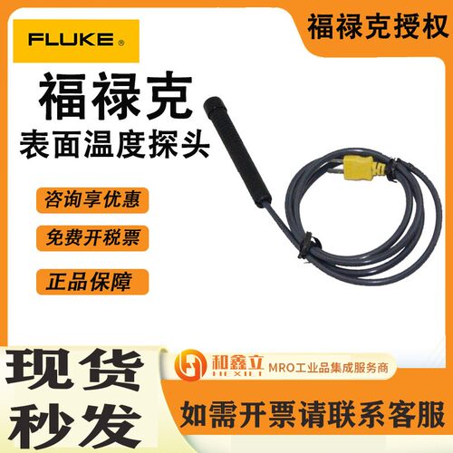 FLUKE80PK-3A表面温度探头0~260℃万用表测温探头 现货