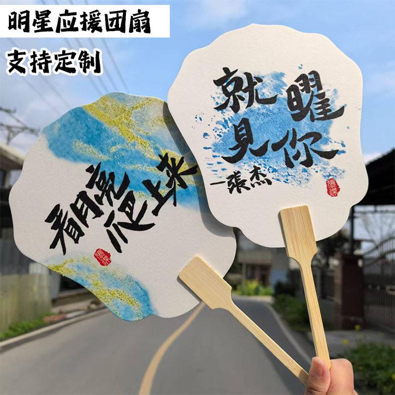 明星应援团扇应援扇子来图定制明星周边团扇diy 印刷应援定制扇子