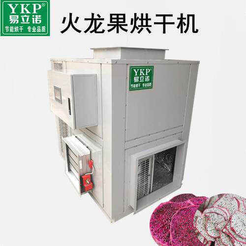 广州水果烘干设备厂火龙果热泵干燥机火龙果烘干机