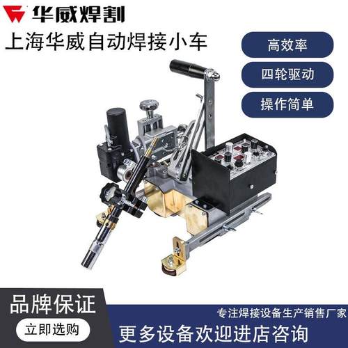 上海华威牌HK-8SS-WT摆动式自动焊接小车箱型梁水平角焊垂直立焊