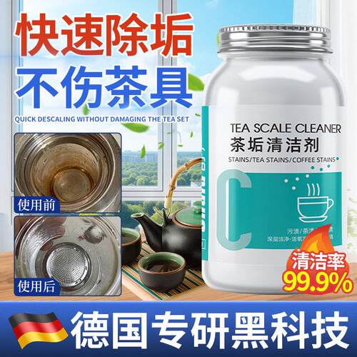 【德国专研】茶垢清洁剂茶杯茶具食品级清洗剂茶水壶去茶渍除垢剂