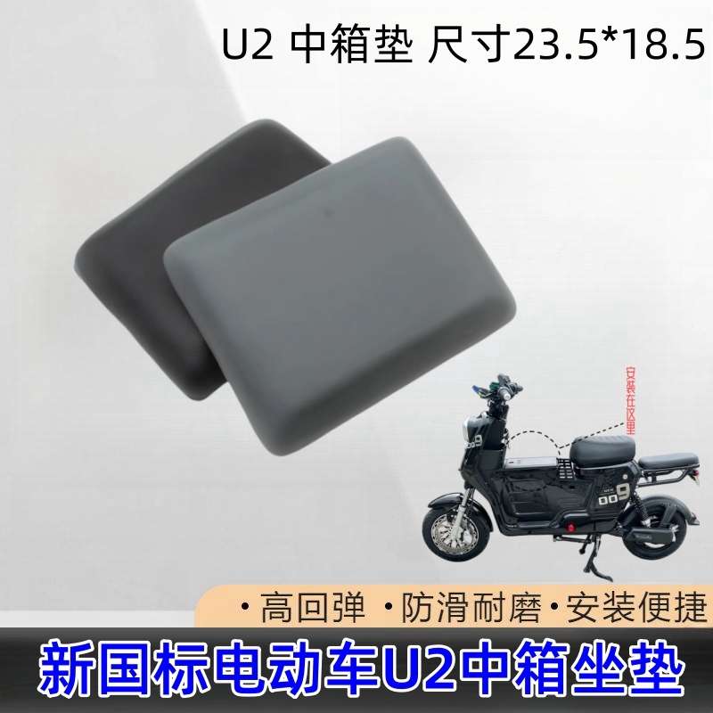 新国标U2新款通用电动车中箱坐垫UQI+中置箱坐垫儿童座垫小坐垫