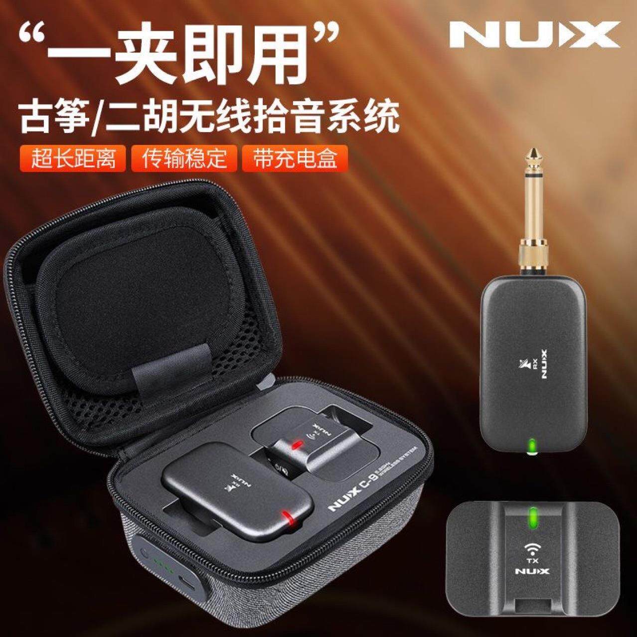 NUX纽克斯C-9二胡古筝专用无线拾音器扩音器二胡发射接收器通用