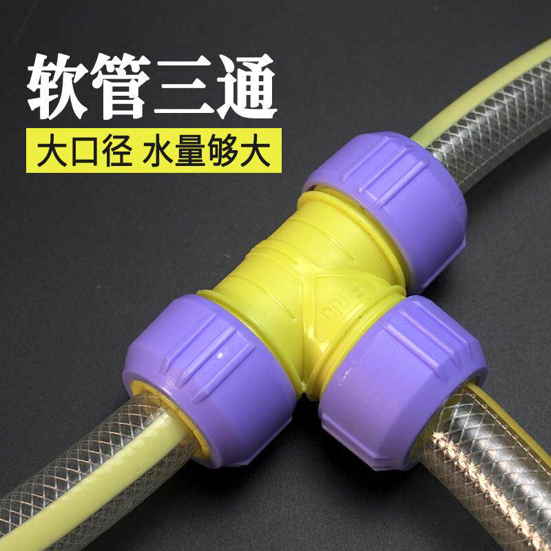1寸6分4分软管三通接头软管分流器家用农用实用大口径简易三通接