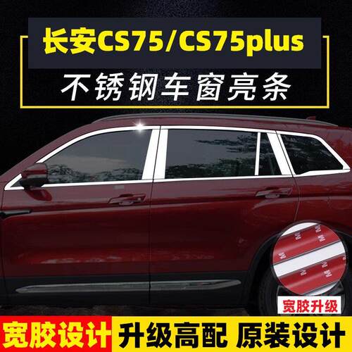 长安CS75车窗饰条CS75plus专用车窗饰条改装前挡装饰条不锈钢装饰
