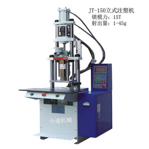 询盘有礼供应小型注塑机JT-150标准立式注塑机数码产品注塑