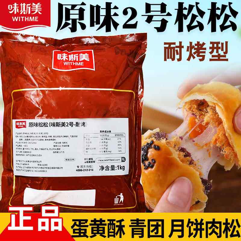味斯美肉松1kg原味2号金丝肉松烘焙面 面包蛋黄酥月饼馅料青团用
