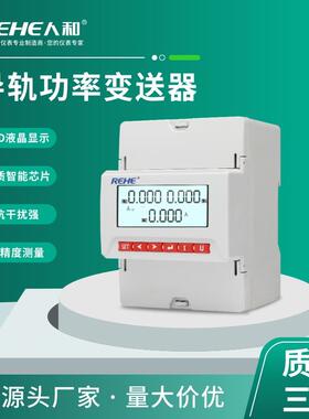 厂家直销功率变送器三相无功功率变送器 RH-3Q高精度电量变送器