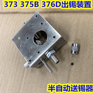376D出锡装 置半自动送锡器 375B 自动焊锡机送锡盒快客出锡盒373