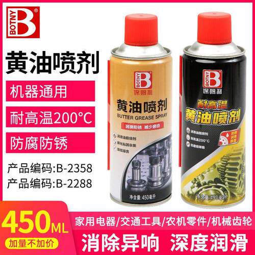 保赐利耐高温黄油喷剂润滑脂液体手喷汽车异响锁芯齿轮轴承工业