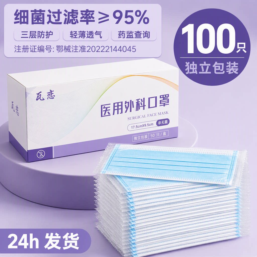 瓦恋医用外科口罩一次性三层独立包装轻薄透气药监查询旗舰店