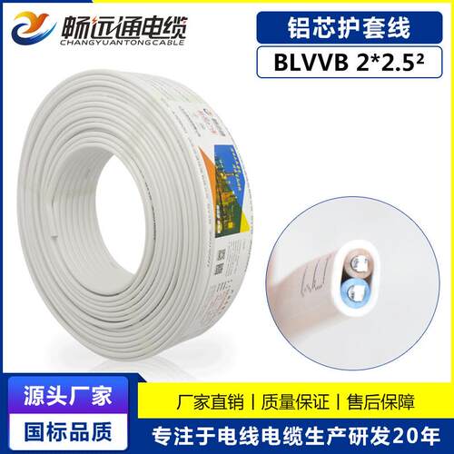 山东远通电线 铝芯护套线家用电线布线BLVVB2*2.5平方铝芯线电线