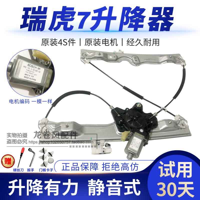 奇瑞原装瑞虎7玻璃升降器新瑞虎7门玻璃摇移动式空调电动升降器总