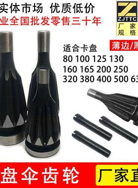 夹头伞齿轮适呼和浩特环球牌80/100/125/130/160/165/200/250/320