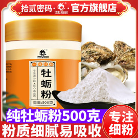 纯牡蛎粉500g中药材杜蛎海蛎，生蚝壳粉玛卡龙骨生牡蛎散玛咖粉