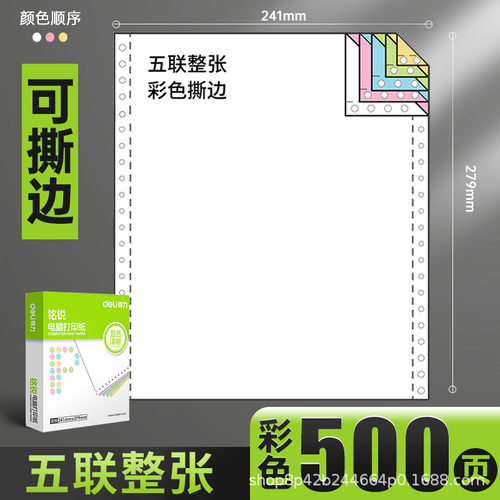 打印纸得力电脑三联发票打印纸